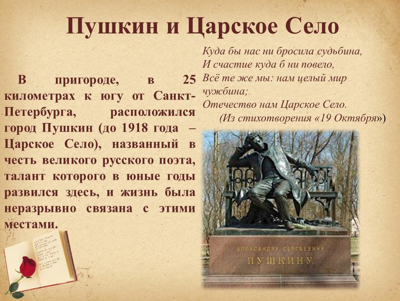 Пушкин и Царское Село В пригороде, в 25 километрах к югу от