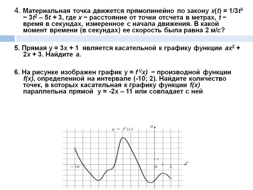 Материальная точка движется прямолинейно по закону x ( t ) = 1/3 t 3 − 3 t 2 – 5 t + 3, где x…