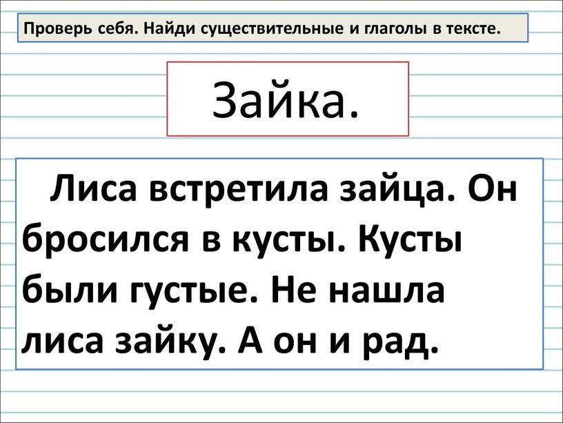 Проверь себя. Найди существительные и глаголы в тексте