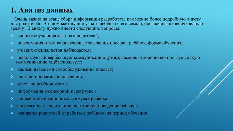 Анализ данных Очень важно на этапе сбора информации разработать как можно более подробную анкету для родителей