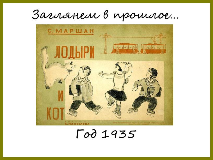 Год 1935 Заглянем в прошлое…