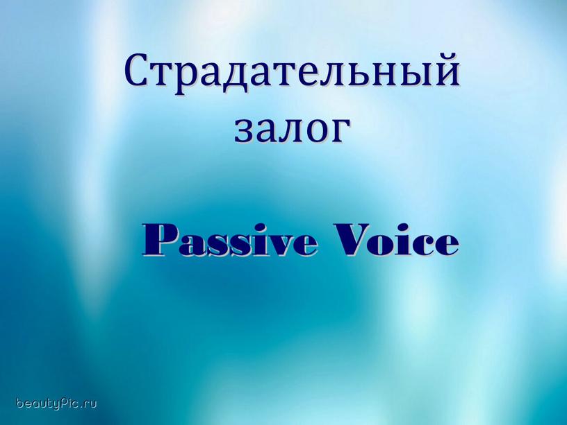 Страдательный залог Passive Voice
