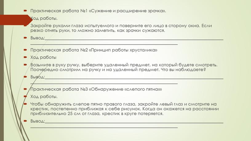 Практическая работа №1 «Сужение и расширение зрачка»