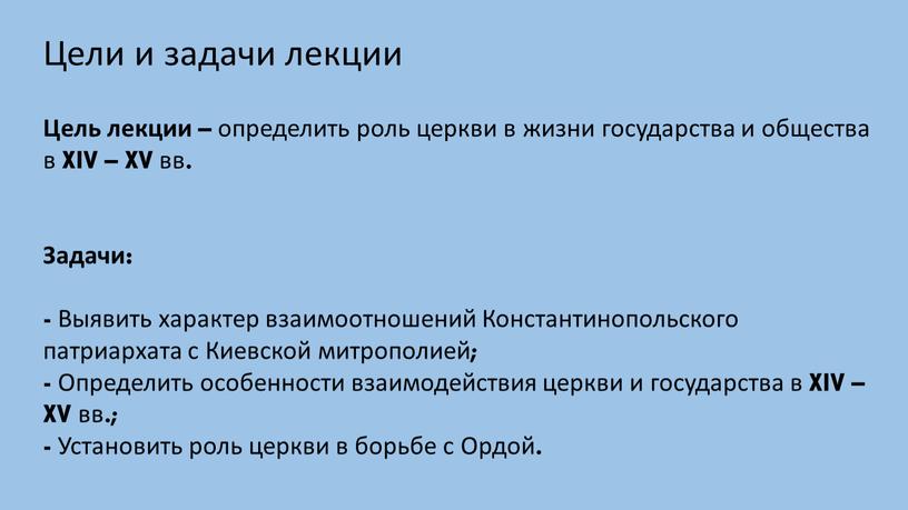 Цель лекции – определить роль церкви в жизни государства и общества в