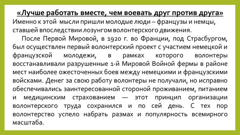 Лучше работать вместе, чем воевать друг против друга»