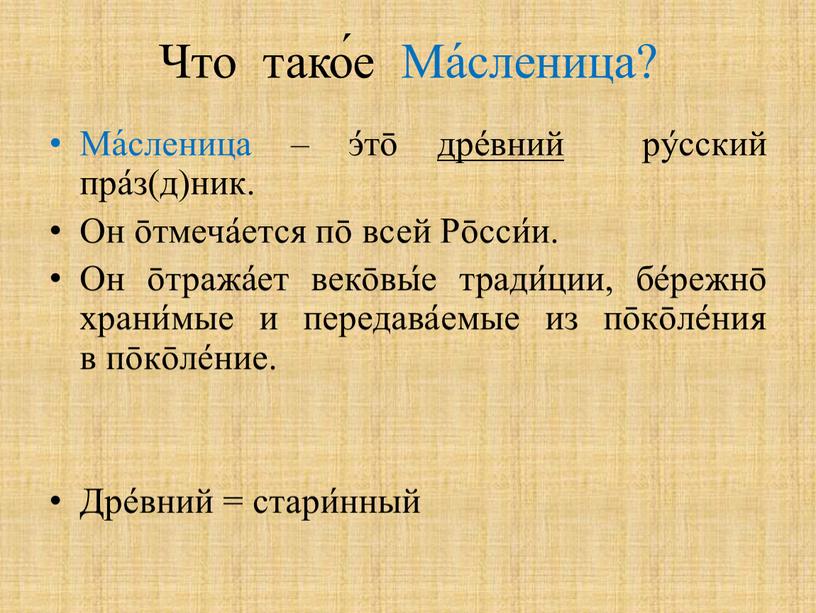 Что тако́е Ма́сленица? Ма́сленица – э́тō дре́вний ру́сский пра́з(д)ник