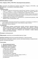 Конспект урока "Европа и США в 1918-1939 г. Не демократические режимы"