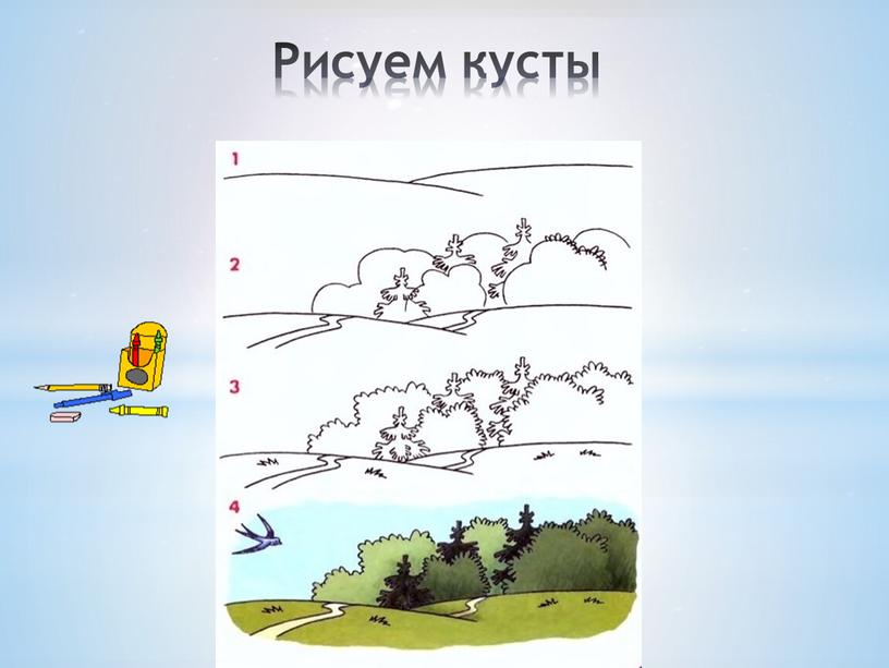 Рисуем кусты