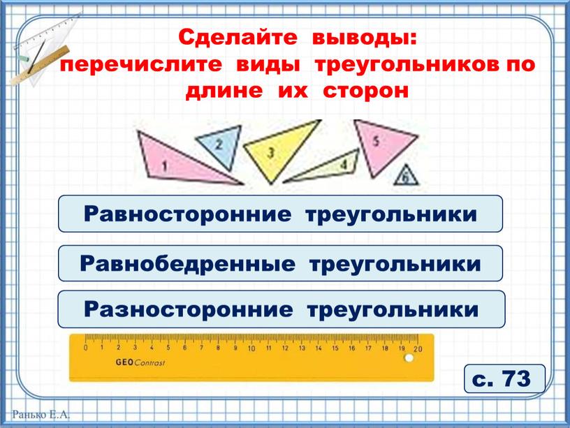 Сделайте выводы: перечислите виды треугольников по длине их сторон с