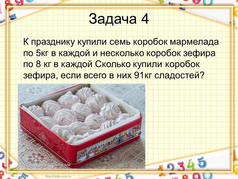 Задача 4 К празднику купили семь коробок мармелада по 5кг в каждой и несколько коробок зефира по 8 кг в каждой