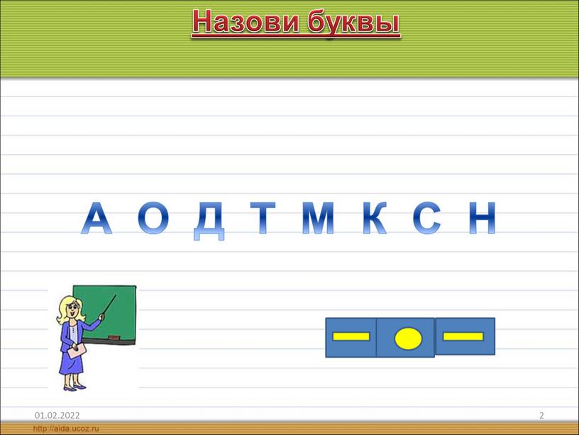 Назови буквы А О Д Т М К