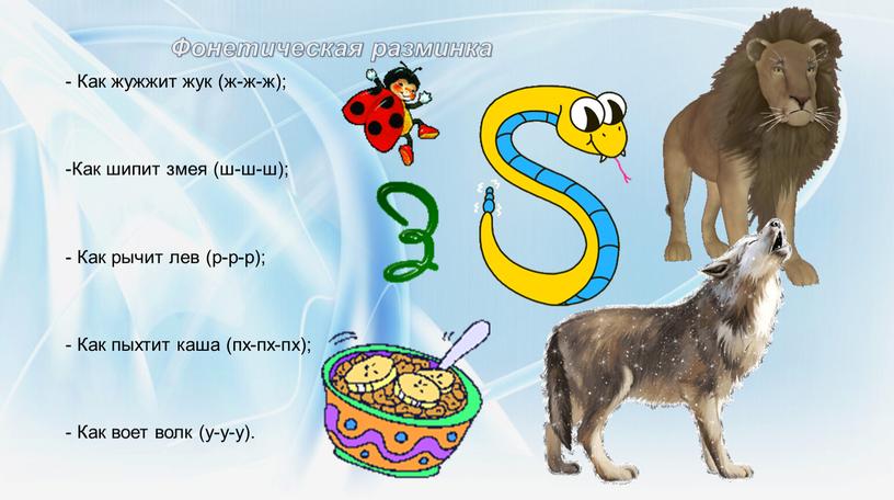 Фонетическая разминка - Как жужжит жук (ж-ж-ж); -Как шипит змея (ш-ш-ш); -