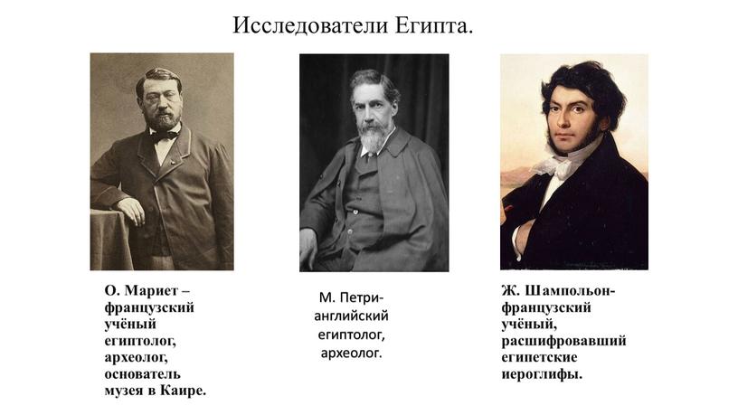 Исследователи Египта. О. Мариет – французский учёный египтолог, археолог, основатель музея в