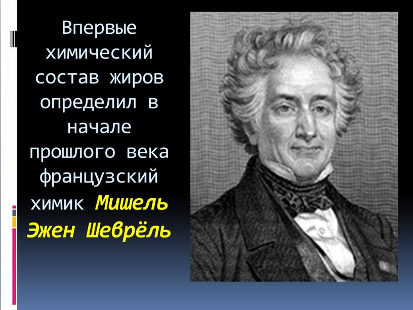 Впервые химический состав жиров определил в начале прошлого века французский химик