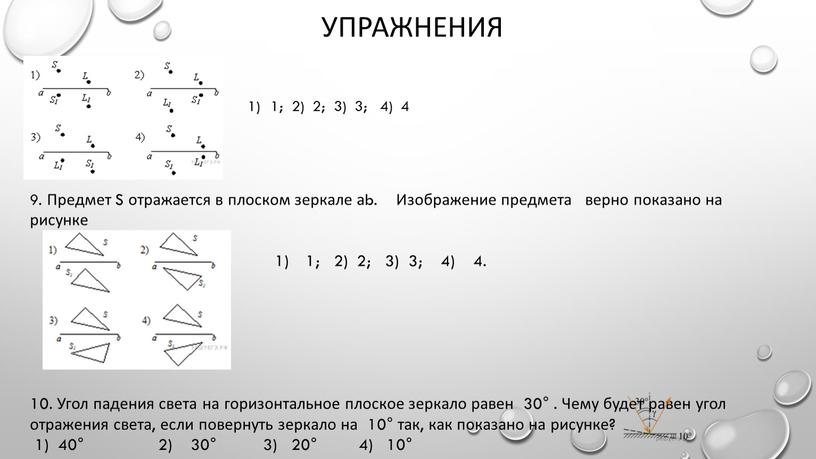 Упражнения 1; 2) 2; 3) 3; 4) 4 9