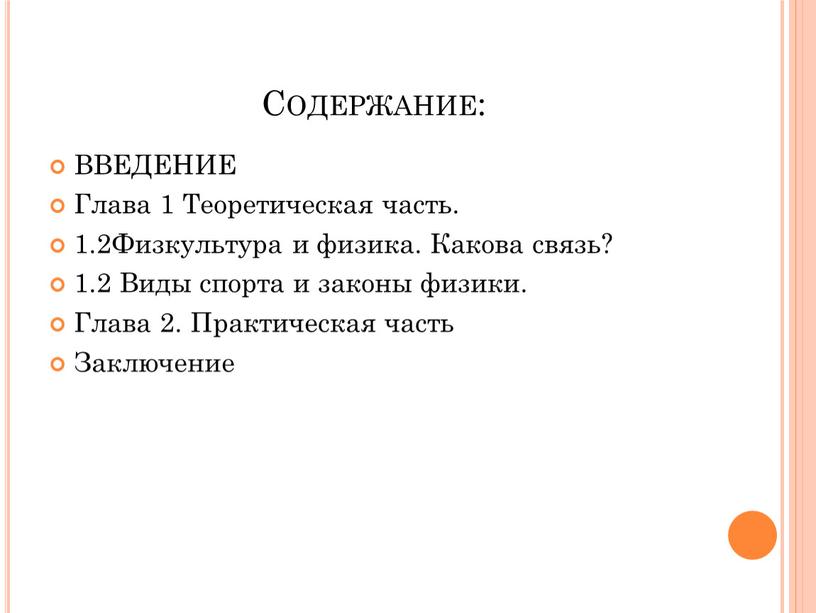 Содержание: ВВЕДЕНИЕ Глава 1 Теоретическая часть