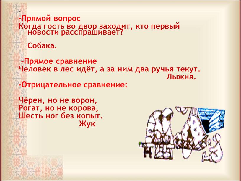 Прямой вопрос Когда гость во двор заходит, кто первый новости расспрашивает?