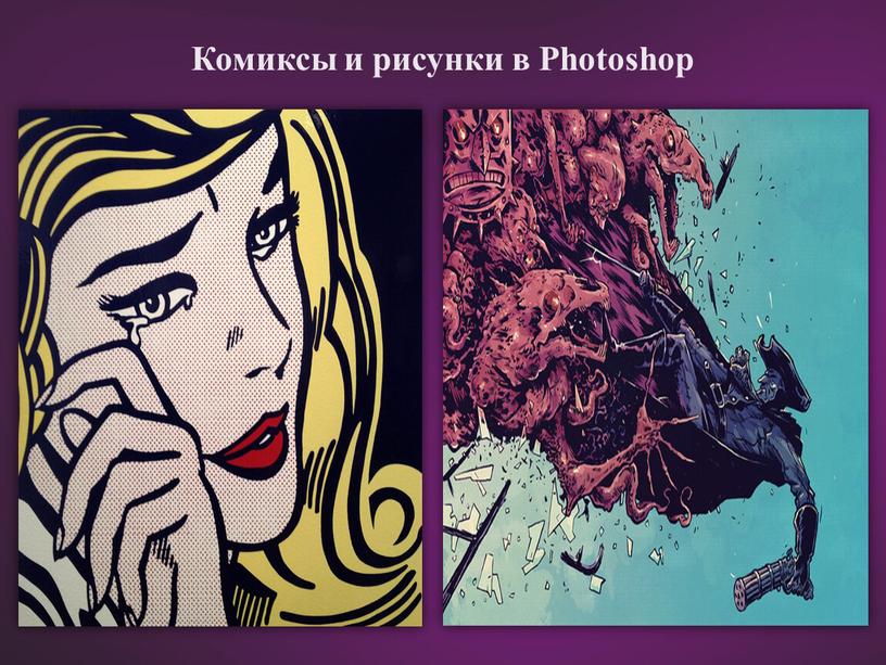 Комиксы и рисунки в Photoshop