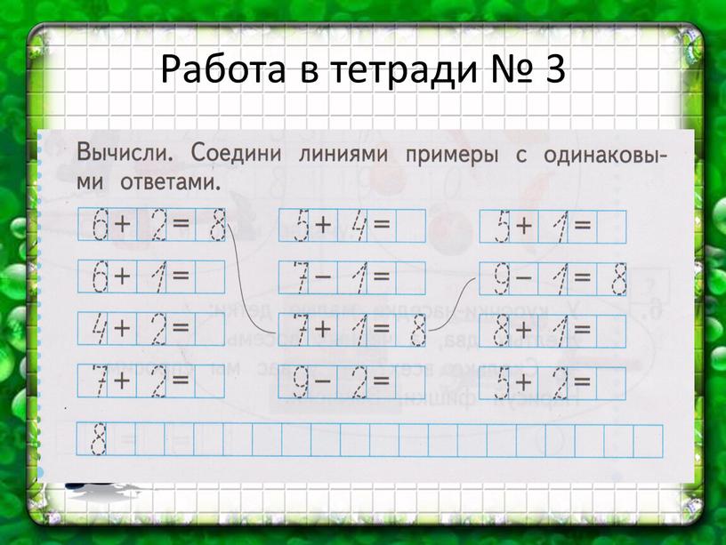 Работа в тетради № 3