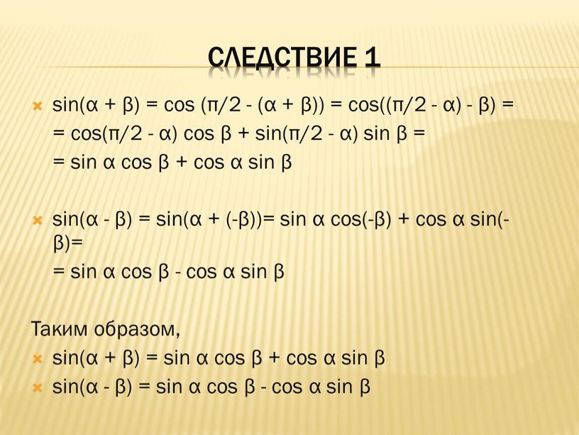 Следствие 1 sin(α + β) = cos (π/2 - (α + β)) = cos((π/2 - α) - β) = = cos(π/2 - α) cos β…