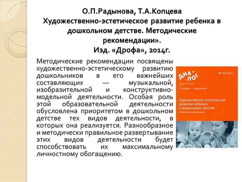 О.П.Радынова, Т.А.Копцева Художественно-эстетическое развитие ребенка в дошкольном детстве