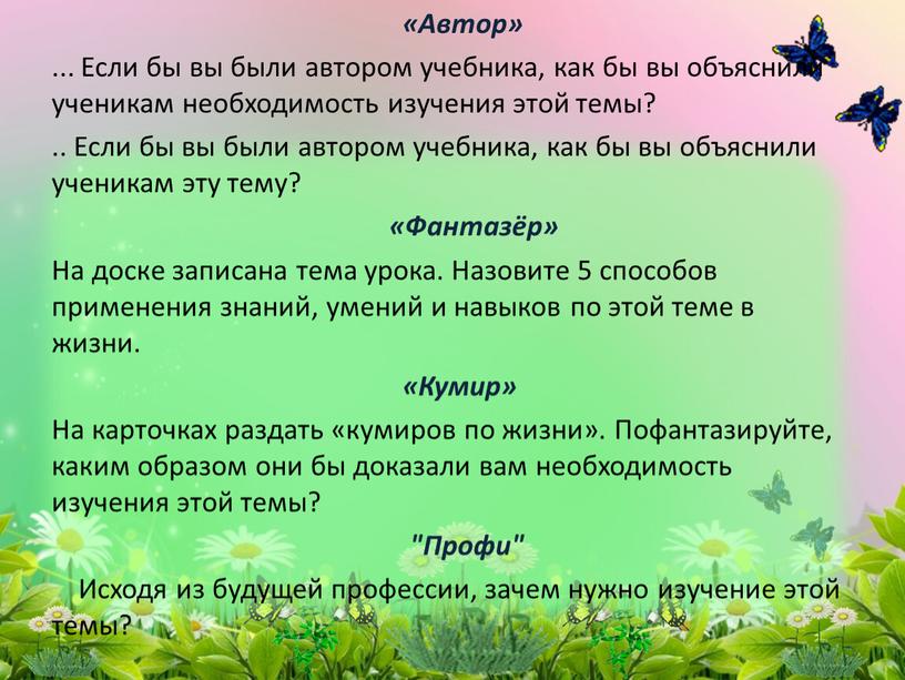 Автор» ... Если бы вы были автором учебника, как бы вы объяснили ученикам необходимость изучения этой темы?