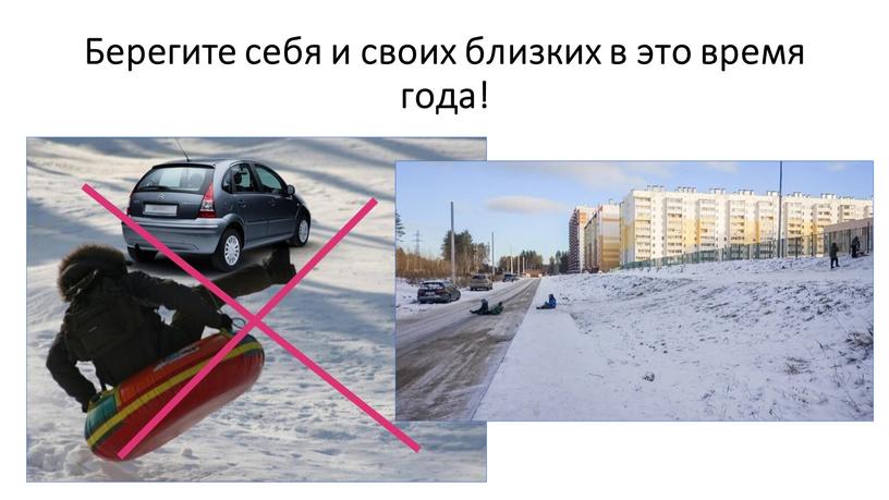 Берегите себя и своих близких в это время года!