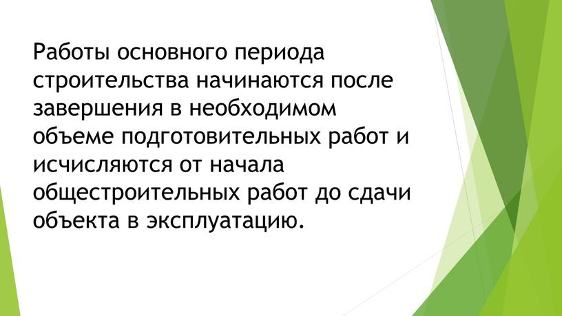 Работы основного периода строительства начинаются после завершения в необходимом объеме подготовительных работ и исчисляются от начала общестроительных работ до сдачи объекта в эксплуатацию