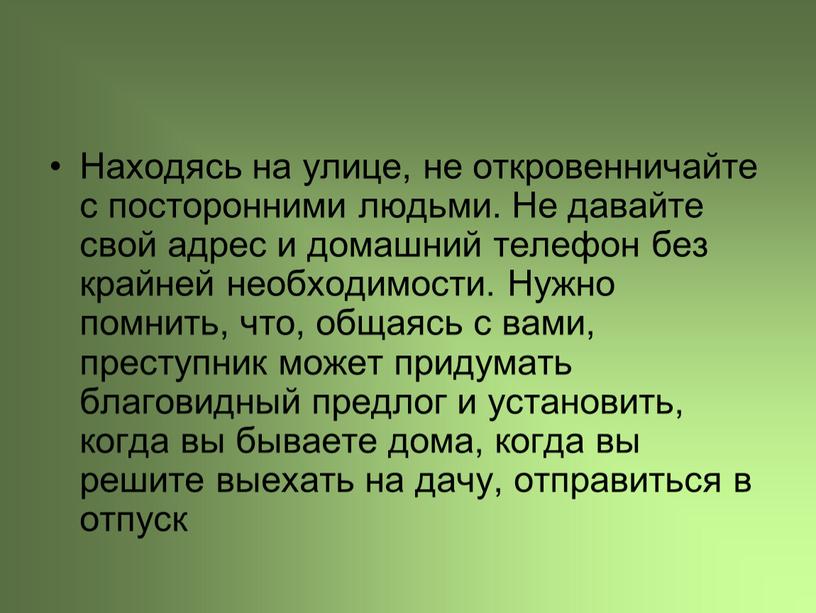 Находясь на улице, не откровенничайте с посторонними людьми