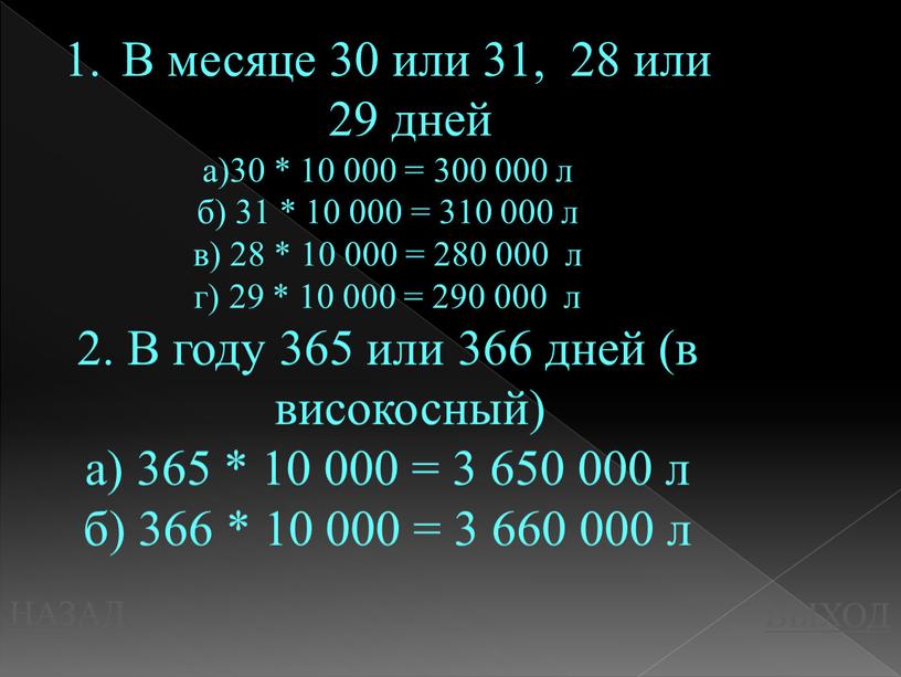 НАЗАД ВЫХОД В месяце 30 или 31, 28 или 29 дней а)30 * 10 000 = 300 000 л б) 31 * 10 000 =…