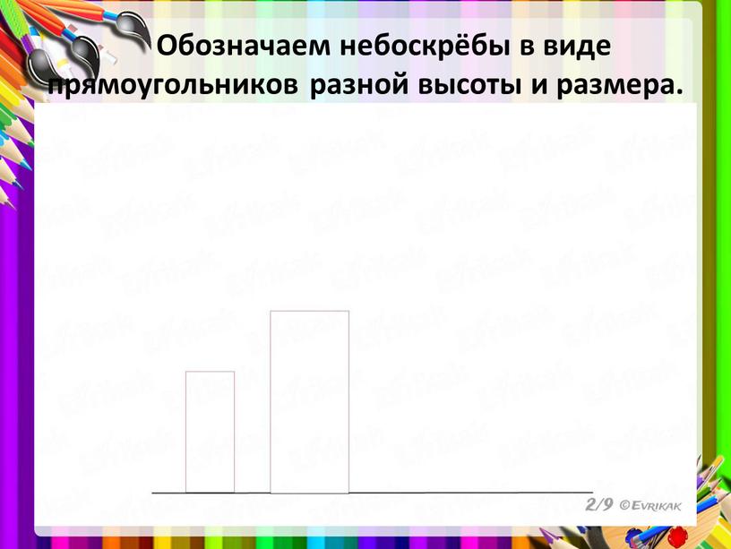 Обозначаем небоскрёбы в виде прямоугольников разной высоты и размера