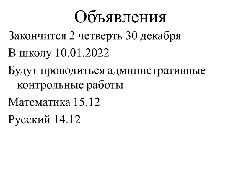 Объявления Закончится 2 четверть 30 декабря