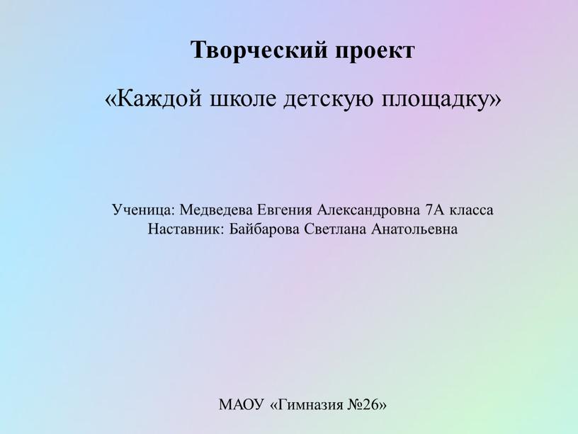 Творческий проект «Каждой школе детскую площадку»