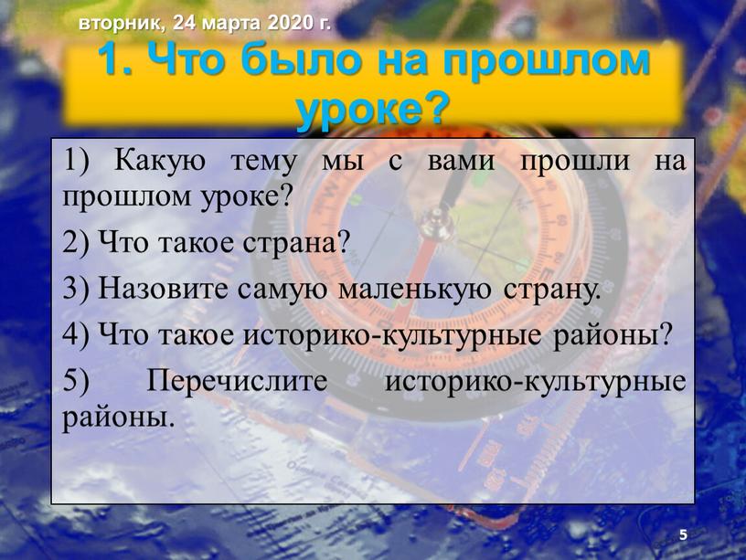 Что было на прошлом уроке? 1) Какую тему мы с вами прошли на прошлом уроке? 2)