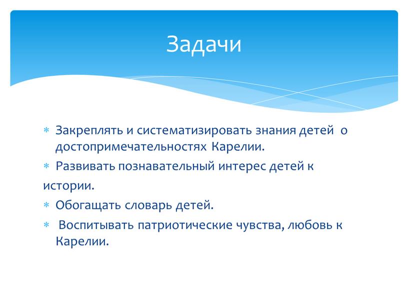 Закреплять и систематизировать знания детей о достопримечательностях