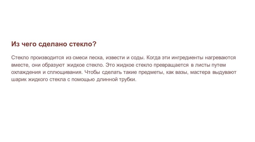 Из чего сделано стекло? Стекло производится из смеси песка, извести и соды