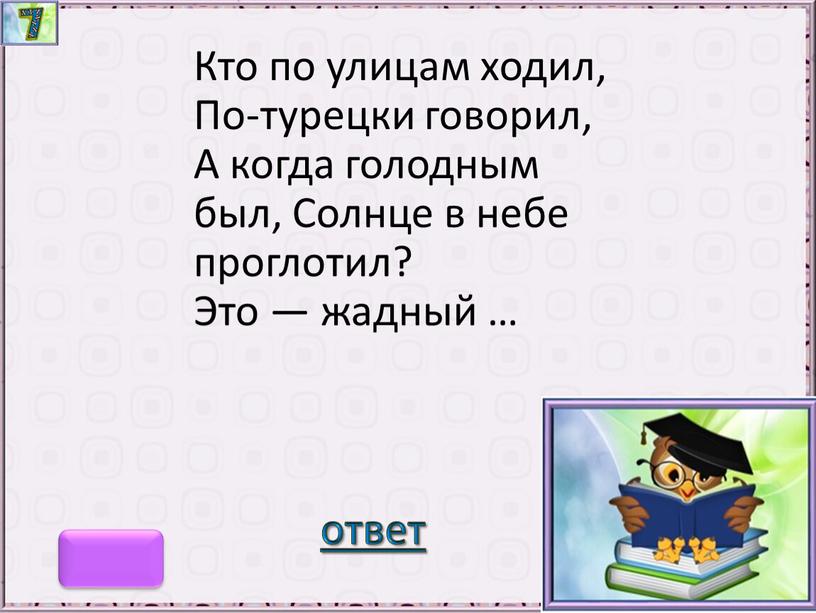 Кто по улицам ходил, По-турецки говорил,