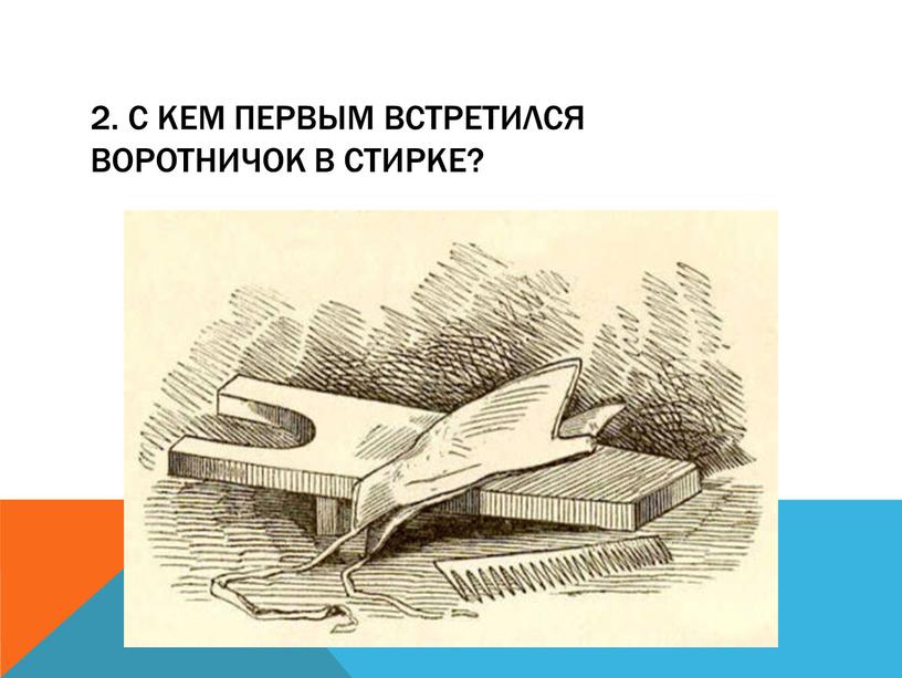 С кем первым встретился воротничок в стирке?