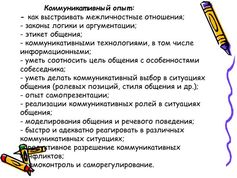 Коммуникативный опыт: - как выстраивать межличностные отношения; - законы логики и аргументации; - этикет общения; - коммуникативными технологиями, в том числе информационными; - уметь соотносить…