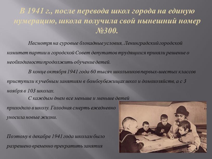 В 1941 г., после перевода школ города на единую нумерацию, школа получила свой нынешний номер №300