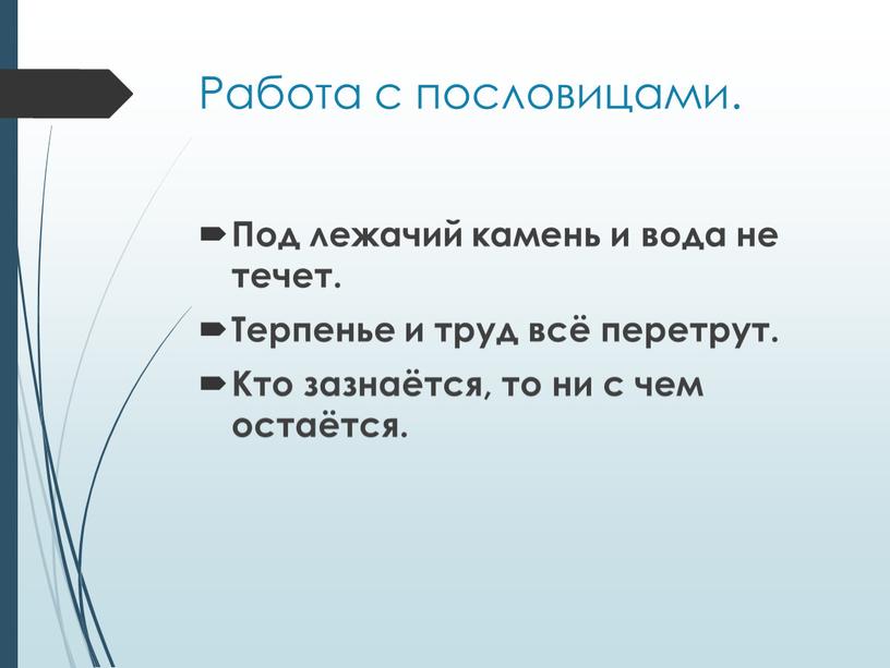 Работа с пословицами. Под лежачий камень и вода не течет