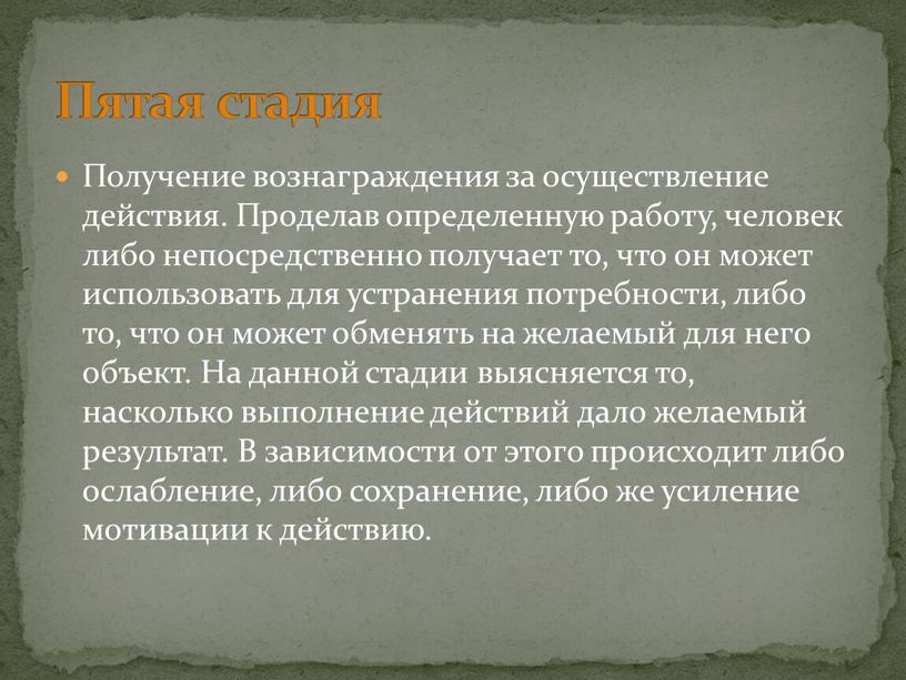 Получение вознаграждения за осуществление дейст­вия