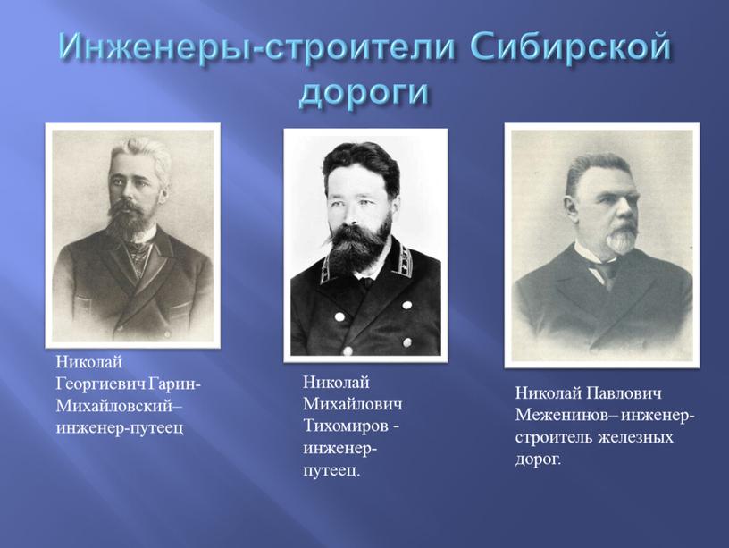 Инженеры-строители Cибирской дороги