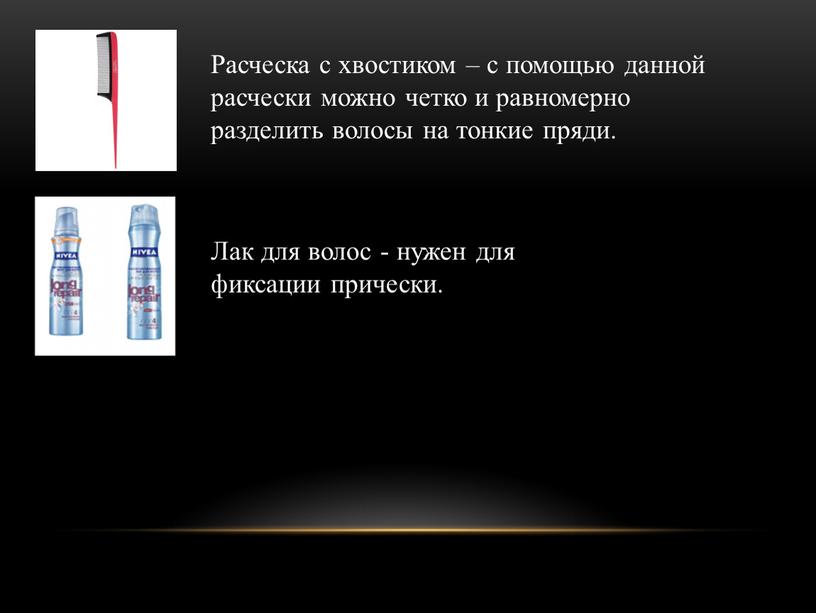 Расческа с хвостиком – с помощью данной расчески можно четко и равномерно разделить волосы на тонкие пряди