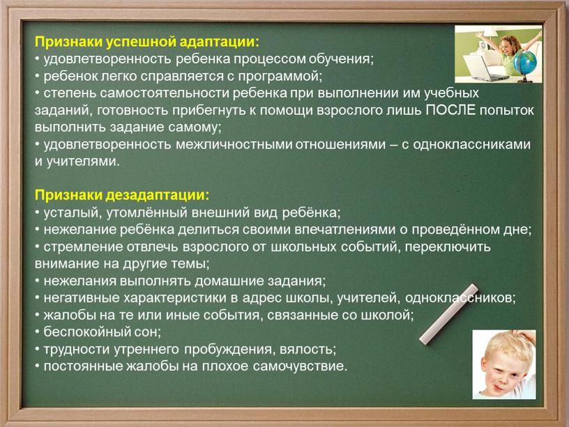 Признаки успешной адаптации: удовлетворенность ребенка процессом обучения; ребенок легко справляется с программой; степень самостоятельности ребенка при выполнении им учебных заданий, готовность прибегнуть к помощи взрослого…