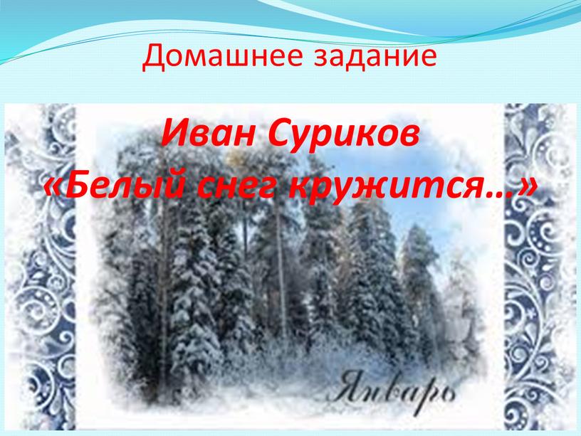Домашнее задание Иван Суриков «Белый снег кружится…»