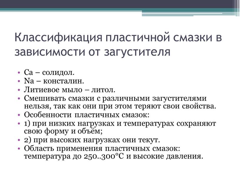 Классификация пластичной смазки в зависимости от загустителя