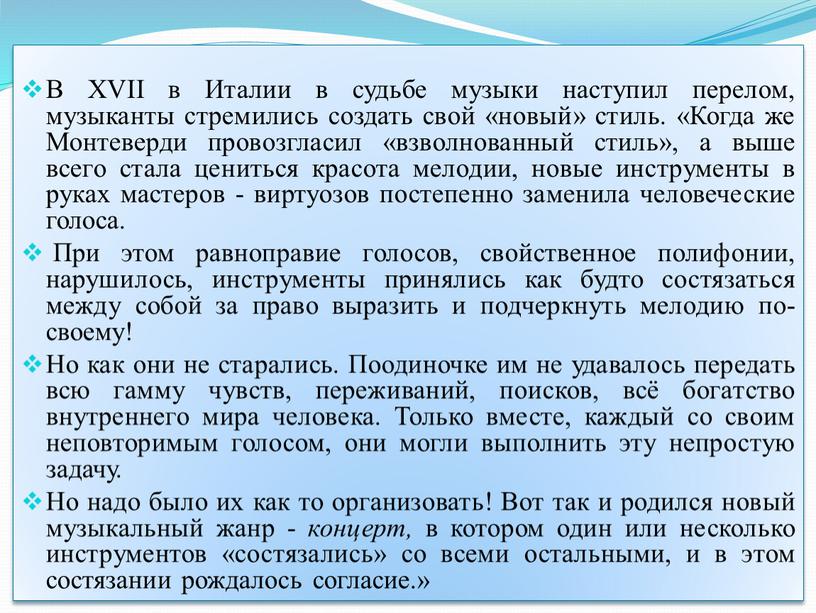 В XVII в Италии в судьбе музыки наступил перелом, музыканты стремились создать свой «новый» стиль