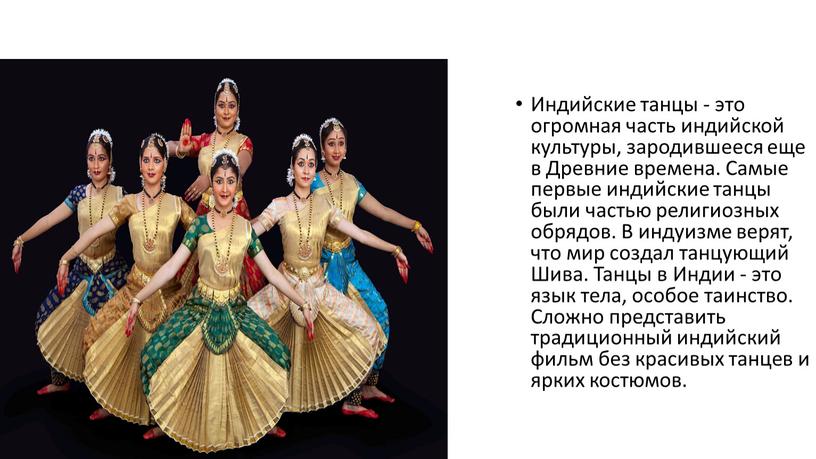 Индийские танцы - это огромная часть индийской культуры, зародившееся еще в