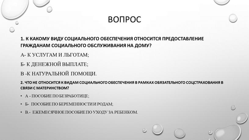 К какому виду социального обеспечения относится предоставление гражданам социального обслуживания на дому?